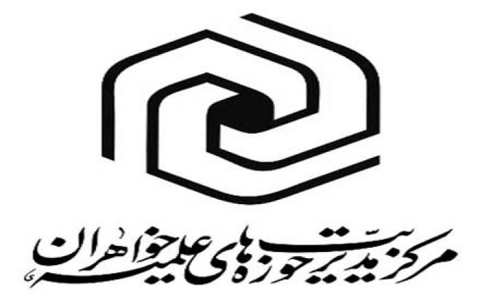 دستاوردهای علمی حوزههای علمیه خواهران عرضه میشود دستاوردهای علمی حوزههای علمیه خواهران عرضه میشود